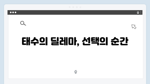 이토록 친밀한 배신자 8화 심층 리뷰: 하빈을 둘러싼 의혹과 태수의 딜레마