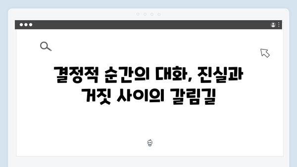 이친자 5화 명장면: 장태수와 장하빈의 신뢰가 무너지는 결정적 순간1