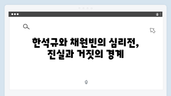 이친자 2회 완벽 분석: 한석규X채원빈 부녀의 치명적 심리전과 증거 인멸의 순간12