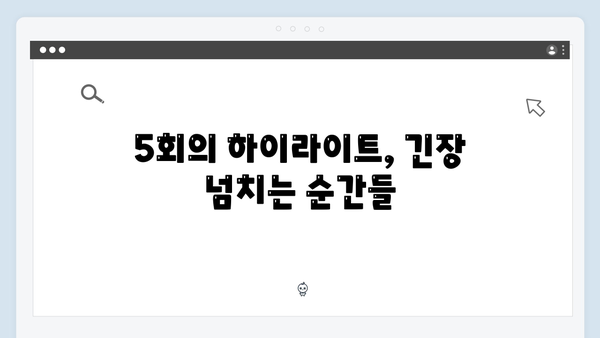 지옥에서 온 판사 5회 베스트컷 - 악마들의 소굴과 충격적 진실