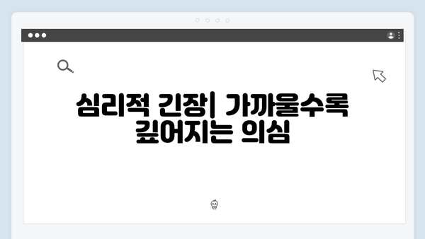 이친자 1화 핵심 포인트: 가장 친밀한 사이의 가장 잔인한 의심3