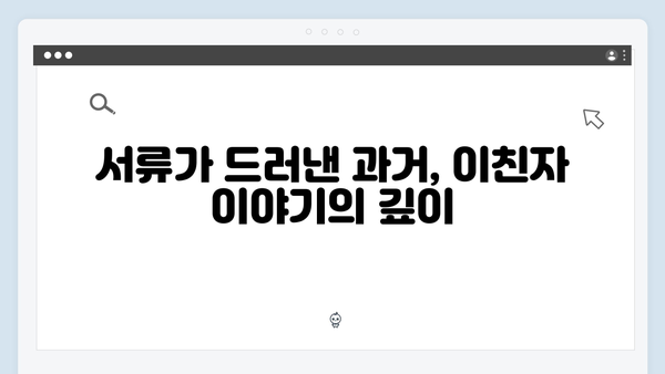 2024 화제의 드라마 이친자 8회: 의문의 서류 봉투가 밝힌 충격적 진실