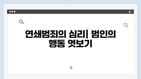 이친자 3회 리뷰: 현금다발과 살인 증거로 밝혀진 연쇄범죄의 실체3