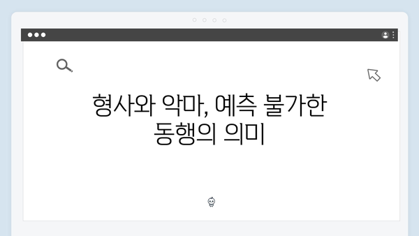 지옥에서 온 판사 첫방송 명장면 - 악마와 형사의 위험한 동행 시작