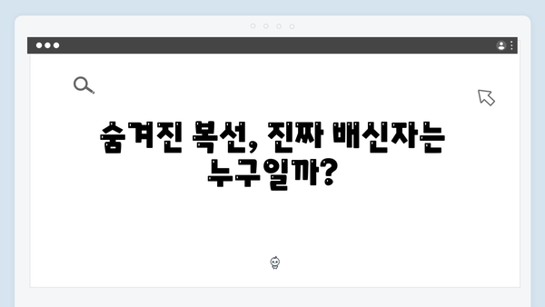 이토록 친밀한 배신자 1회 다시보기: 숨겨진 단서와 복선 총정리2