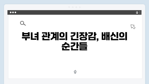 이토록 친밀한 배신자 첫방송 리뷰: MBC가 선보인 신개념 부녀 스릴러5