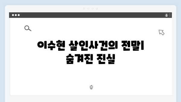 이친자 7회 총정리: 김성희와 박준태가 숨긴 이수현 살인사건의 미스터리