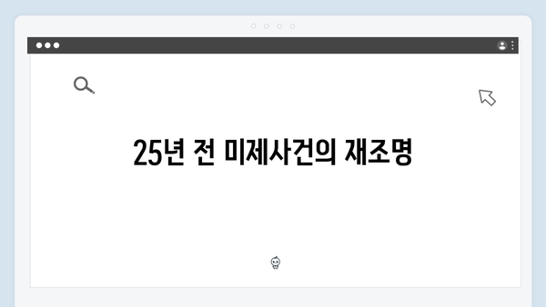 지옥에서 온 판사 7회 베스트컷 - 25년 전 미제사건의 충격적 진실