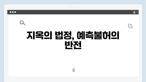 지옥에서 온 판사 1화 핵심 장면 모음 - 박신혜의 파격 변신과 충격적 심판