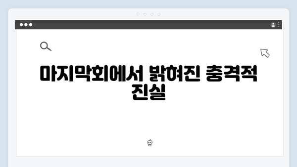 이토록 친밀한 배신자 마지막회 하이라이트: 모든 의문이 풀린 충격적 진실