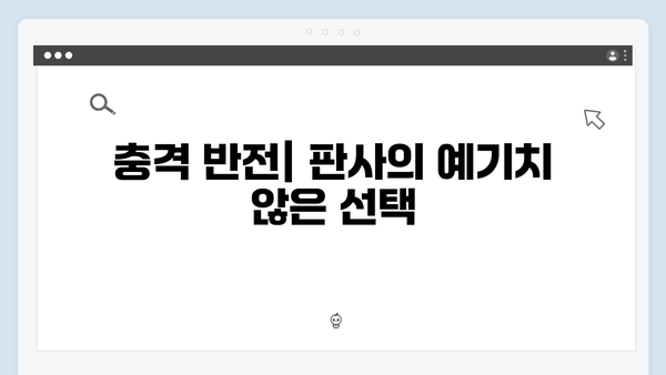 [SBS 금토드라마] 지옥에서 온 판사 5회 명장면 - 악마들의 비밀모임과 충격적 반전