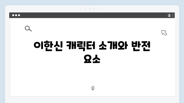 tvN 새 드라마 가석방 심사관 이한신 첫방송: 복수극의 시작