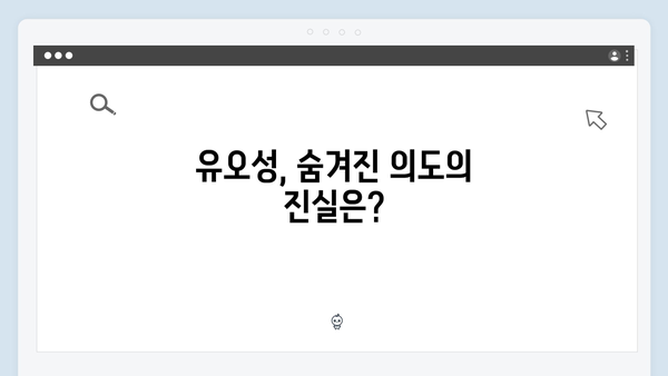 이토록 친밀한 배신자 7화 명장면: 유오성의 숨겨진 의도와 아들을 향한 맹목적 믿음