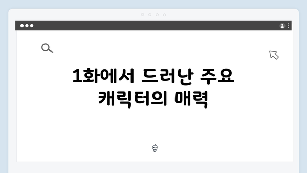 고수X권유리 케미 가석방 심사관 이한신 1화 하이라이트