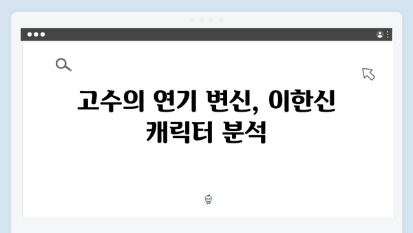 고수X백지원 케미 가석방 심사관 이한신 2화 리뷰