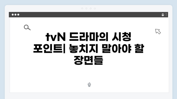 tvN 가석방 심사관 이한신 첫방송 시청 포인트