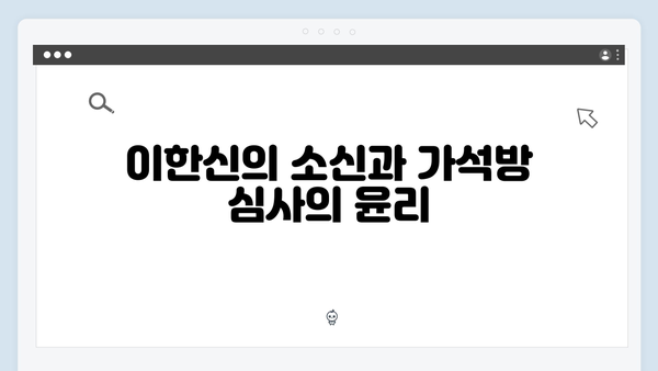 고수의 카리스마 가석방 심사관 이한신 2회 핵심 장면