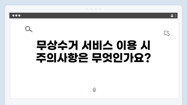 가전제품 무상수거 서비스 FAQ 모음