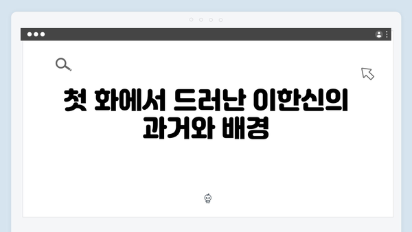 고수의 새로운 변신 가석방 심사관 이한신 1화 핵심 정리