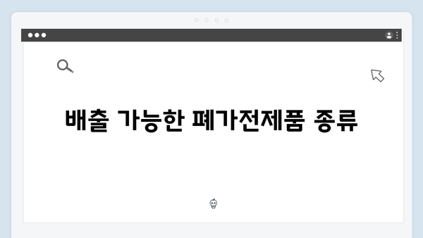 2024 폐가전제품 무료배출 서비스 안내