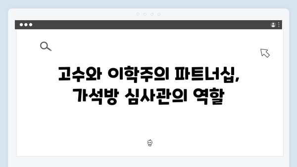 고수X이학주 관계 가석방 심사관 이한신 2회 하이라이트