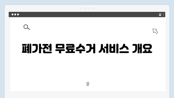 [2024 최신] 폐가전 무료수거 신청방법 총정리