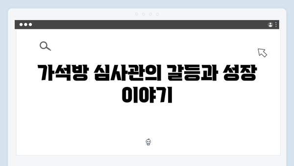 고수의 명품연기 가석방 심사관 이한신 2회 총정리