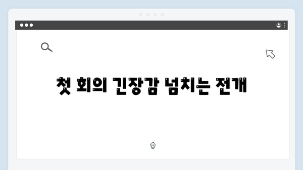 가석방 심사관 이한신 1회 리뷰: 고수X권유리 환상의 호흡