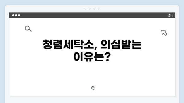 청렴세탁소의 진실 - 다리미 패밀리 3회 충격적 전개