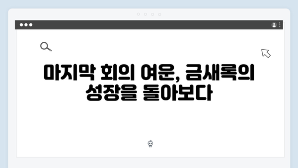 금새록 열연 빛난 다리미 패밀리 10회 감동의 순간