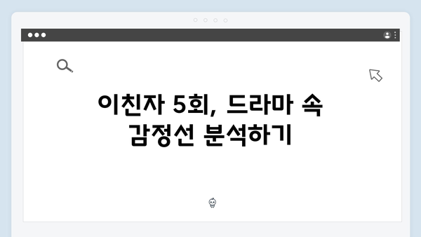 이친자 5회 하이라이트: 장하빈의 의미심장한 미소가 숨긴 충격적 진실1