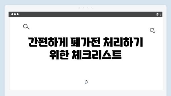 우리집 폐가전제품 처리 한방에 해결하기