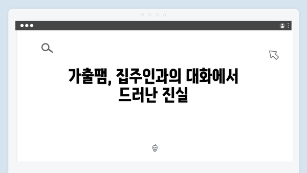 이친자 9회 하이라이트: 가출팸 숙소 집주인의 소름 돋는 정체