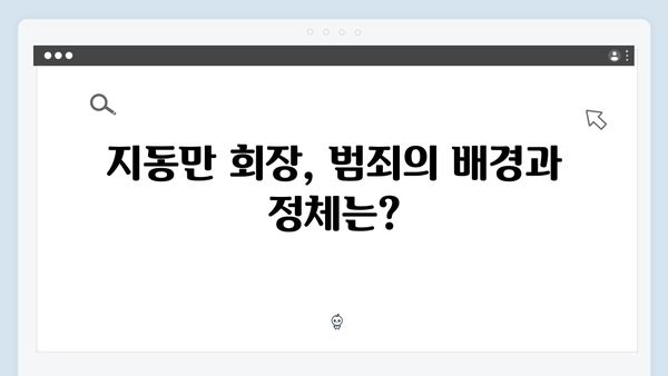 가석방 심사관 이한신 2회 - 지동만 회장의 실체와 충격적 진실