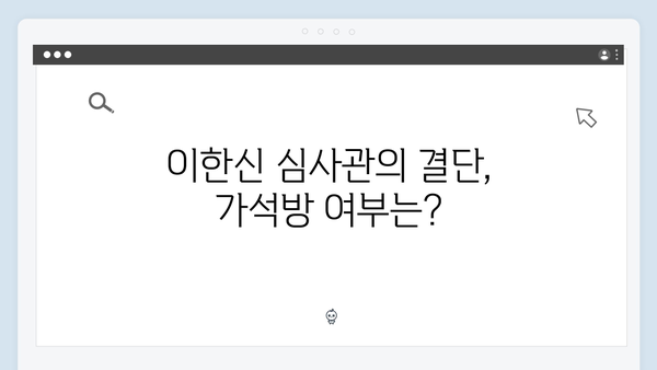 고수X이학주 대립 가석방 심사관 이한신 2화 하이라이트