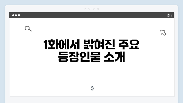 tvN 월화드라마 가석방 심사관 이한신 1화 줄거리와 등장인물 관계도