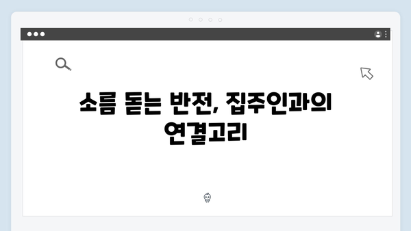 이친자 9회 하이라이트: 가출팸 숙소 집주인의 소름 돋는 정체