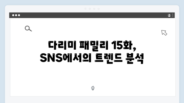 다리미 패밀리 15화 시청자 반응 - SNS 실시간 반응