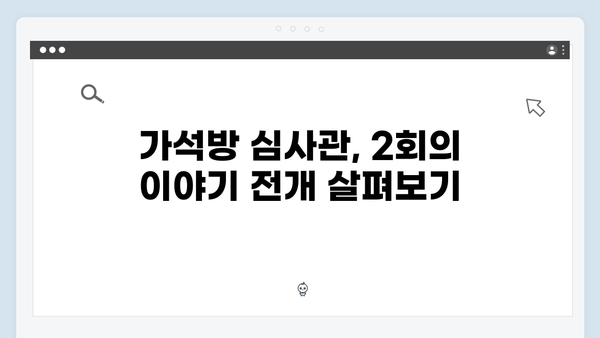 가석방 심사관 이한신 2회 시청률 - 최고의 1분은 언제?