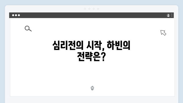 이토록 친밀한 배신자 4회 심층 리뷰: 하빈의 의미심장한 미소가 숨긴 것2