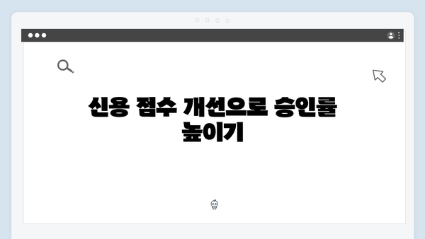 [실전팁] 청년전세자금대출 승인률 높이는 방법