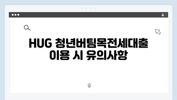 HUG 청년버팀목전세대출 신청 시 주의사항