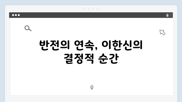 가석방 심사관 이한신 2회 - 반전의 연속과 충격적 진실