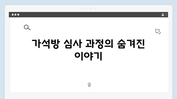 가석방 심사관 이한신 2회 - 반전의 연속과 충격적 진실