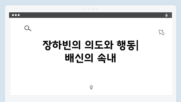 이토록 친밀한 배신자 2화 심층 분석: 장하빈의 수상한 행적과 태수의 내적 갈등2