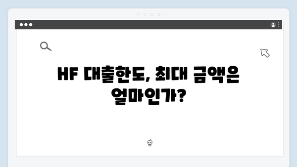 중소기업 청년 전세대출 최신 업데이트 - HF 대출조건 및 한도