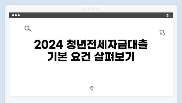 2024 청년전세자금대출 상품별 특징 및 장단점