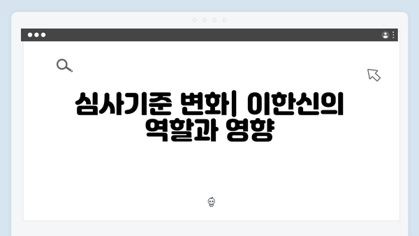 가석방 심사관 이한신 1회 - 이한신의 숨겨진 목표