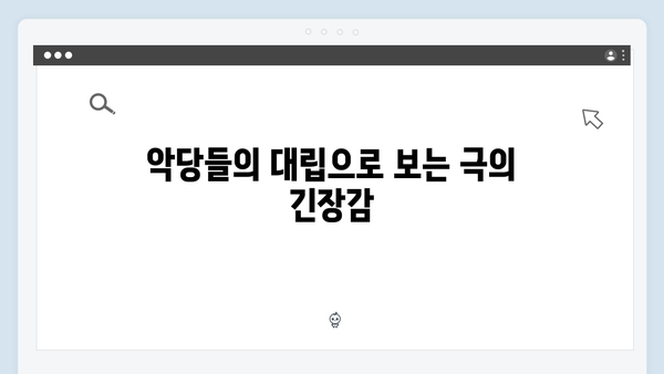 가석방 심사관 이한신 첫방송 분석: 지동만과 지명섭, 두 악당의 등장