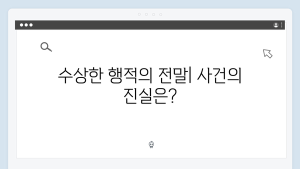 이토록 친밀한 배신자 2화 심층 분석: 장하빈의 수상한 행적과 태수의 내적 갈등2